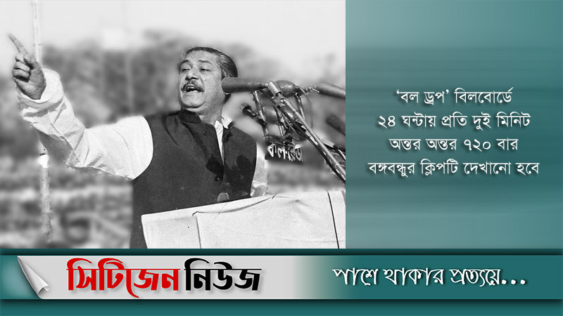 টাইমস স্কয়ারে বঙ্গবন্ধুর ভাষণ প্রদর্শিত হবে