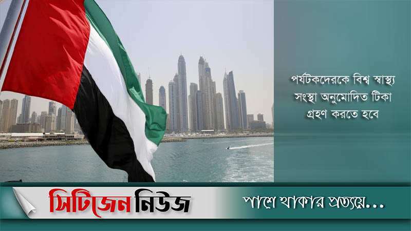 পর্যটকদেরকে আমিরাতের ভিসা দেয়া শুরু