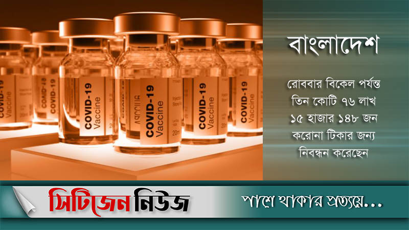 টিকা গ্রহনকারীর সংখ্যা ২৬,১২৯,১৭৮ জন