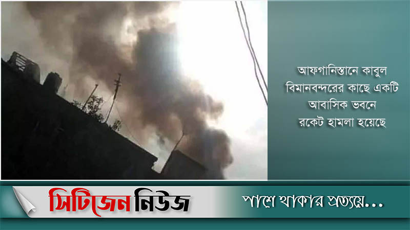 কাবুলে ফের বিস্ফোরণ