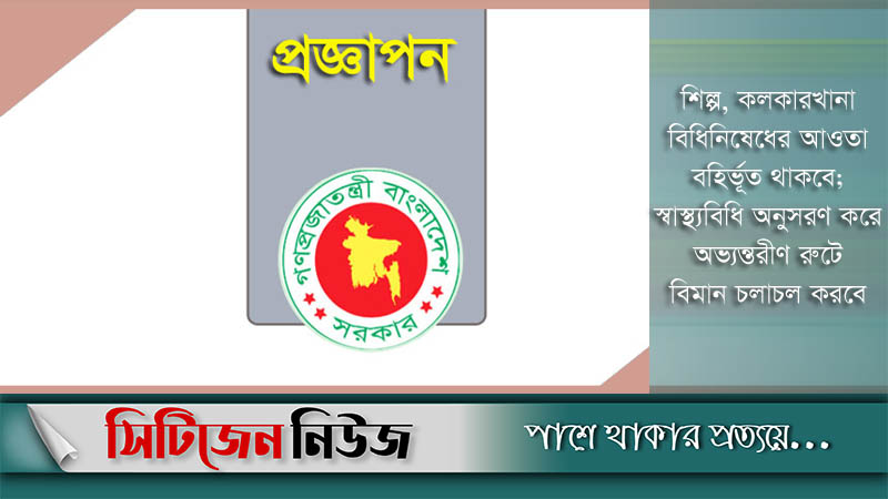 বিধিনিষেধ ১০ আগস্ট পর্যন্ত বাড়িয়ে প্রজ্ঞাপন