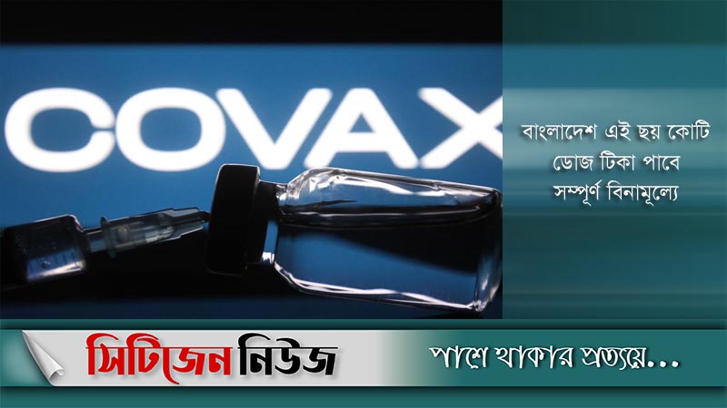 ডিসেম্বরেই ৬ কোটি টিকা দেবে কোভ্যাক্স
