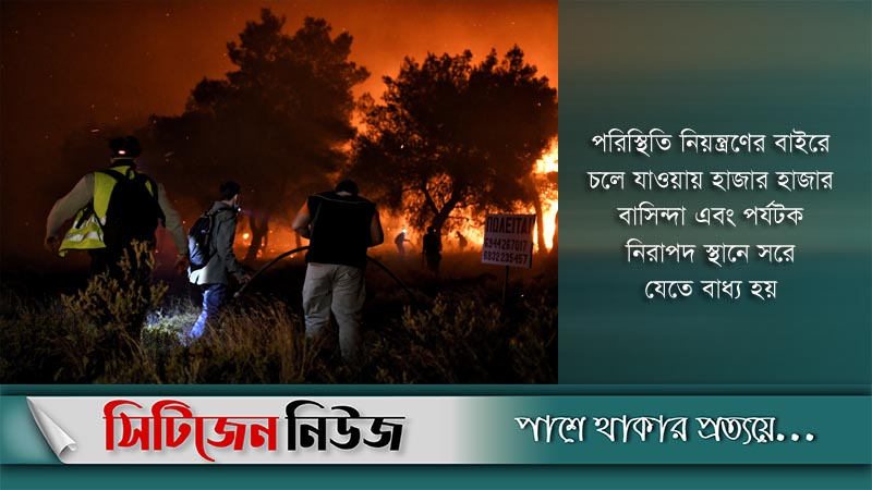 গ্রিসে ভয়াবহ দাবানল, পালাচ্ছে মানুষ