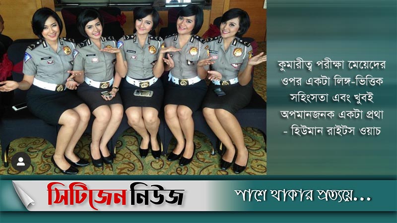 ইন্দোনেশিয়ায় বন্ধ হচ্ছে কুমারীত্ব পরীক্ষা