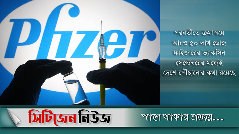 ৩০ আগস্ট আসছে ফাইজারের ১০ লাখ টিকা