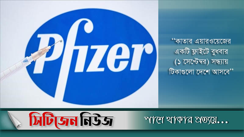 ফাইজারের ১০ লাখ টিকা আসছে বুধবার