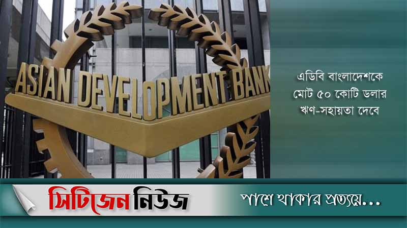 ২৫ কোটি ডলার ঋণ সহায়তা অনুমোদন