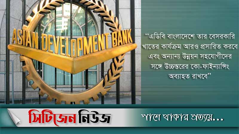 বাংলাদেশকে ১২ বিলিয়ন ডলার দেবে এডিবি