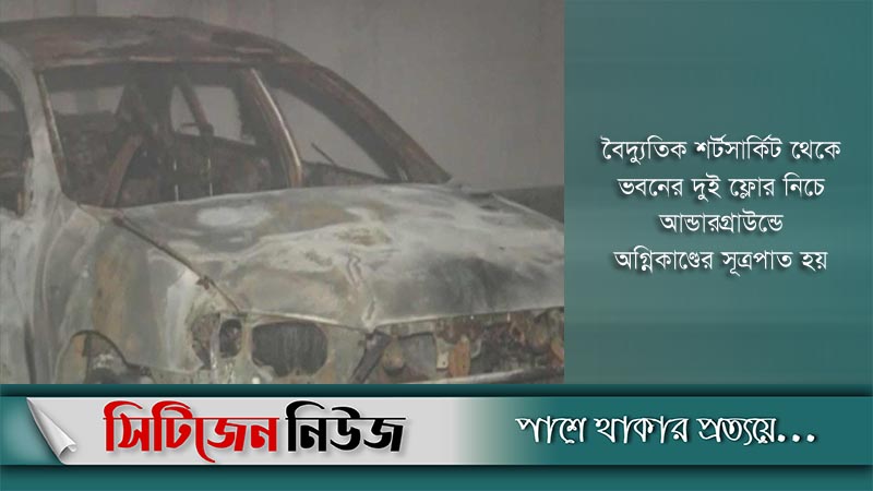 আগ্রাবাদের একটি ভবনের বেজমেন্টে অগ্নিকাণ্ড