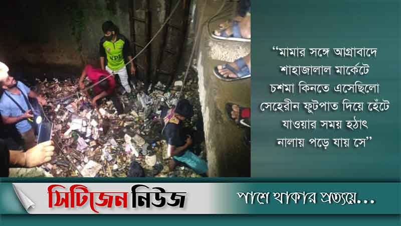 নিখোঁজ কলেজছাত্রীর মরদেহ নালা থেকে উদ্ধার