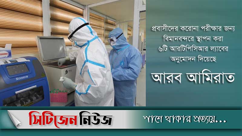 অনুমোদন পেল ৬টি আরটিপিসিআর ল্যাব