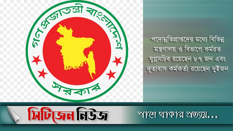 অতিরিক্ত সচিব হলেন ৮৯ কর্মকর্তা