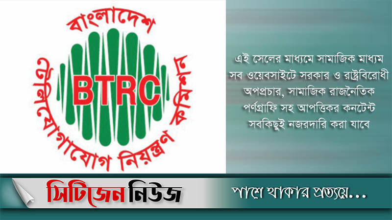 ২৪ ঘণ্টা নজরদারি করবে বিটিআরসি