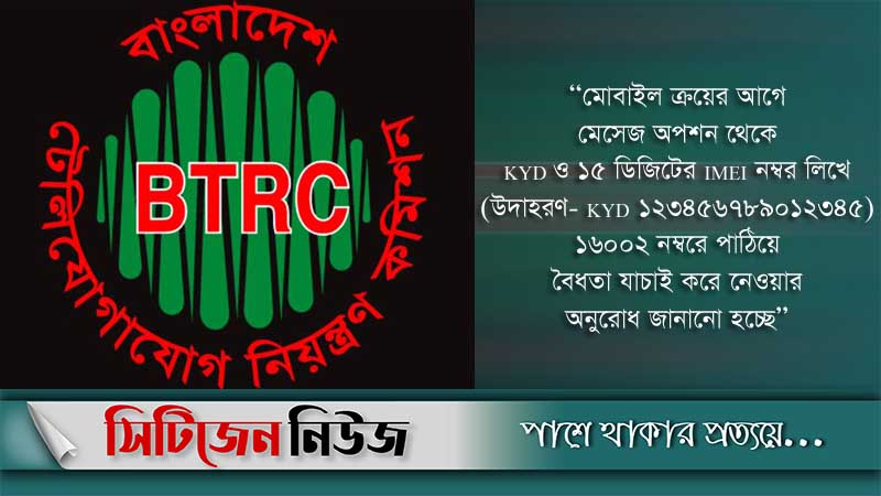 শুক্রবার থেকে বন্ধ হচ্ছে অনিবন্ধিত সব মোবাইল