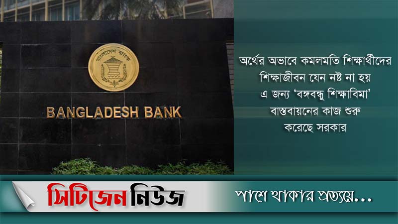 ‘বঙ্গবন্ধু শিক্ষাবিমা’ বাস্তবায়নের কাজ শুরু 