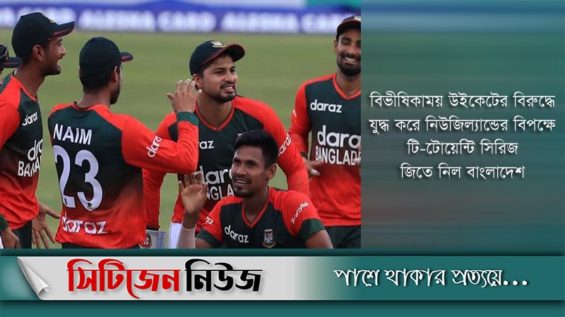 অস্ট্রেলিয়ার পর নিউজিল্যান্ডের বিপক্ষেও সিরিজ জয়