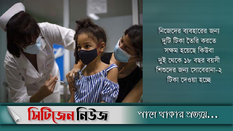 শিশুদের করোনা টিকা দিল কিউবা