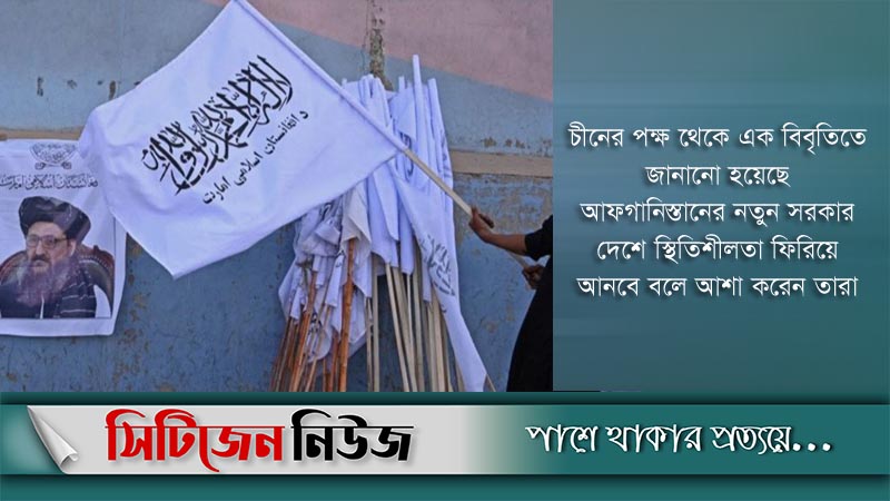 নতুন আফগান সরকারকে স্বাগত জানাল চীন