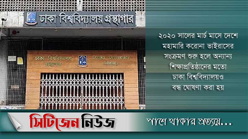 খুলে দেওয়া হলো ঢাবির গ্রন্থাগার