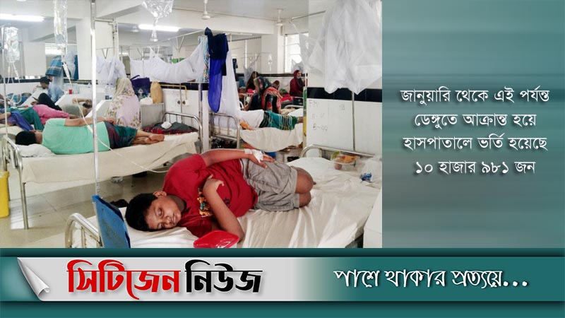 ডেঙ্গুতে একদিনে সর্বোচ্চ আক্রান্ত