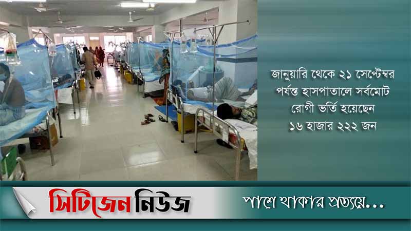 ডেঙ্গুতে আরও ২৪৬ জন হাসপাতালে