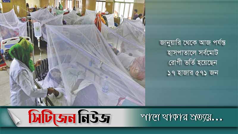 ডেঙ্গু আক্রান্ত আরও ২১৪ জন হাসপাতালে