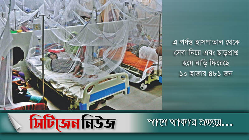 ডেঙ্গু আক্রান্ত আরও ৩১৫জন রোগী হাসপাতালে ভর্তি