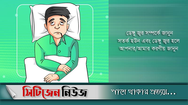ডেঙ্গু জ্বরের লক্ষণ ও করণীয়