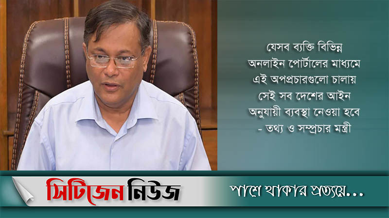 বিদেশে বসে অপপ্রচার চালালেও ব্যবস্থা: তথ্যমন্ত্রী
