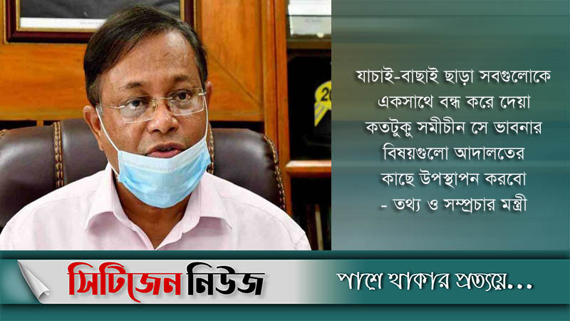 হাইকোর্টের নির্দেশনা শৃঙ্খলায় সহায়ক: তথ্যমন্ত্রী