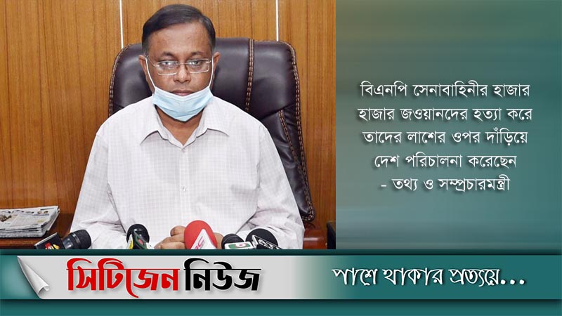 বিএনপির রাজনীতি রক্ত-লাশের: তথ্য ও সম্প্রচারমন্ত্রী