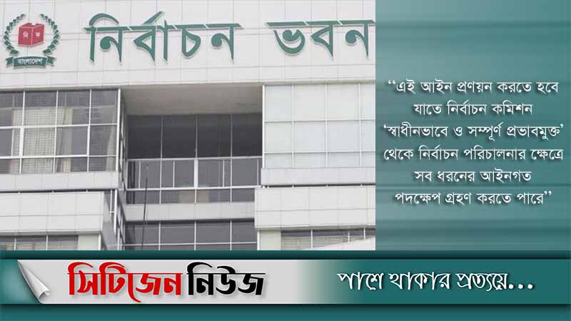 ইসি গঠন নিয়ে ৫৪ নাগরিকের বিবৃতি
