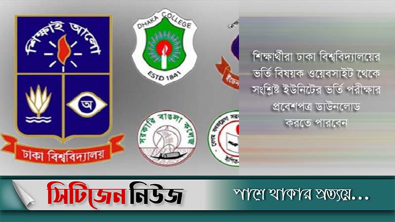ভর্তি পরীক্ষার প্রবেশপত্র মিলবে সোমবার