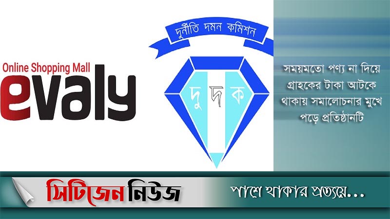 ইভ্যালির পরিকল্পনা জানতে চায় দুদক