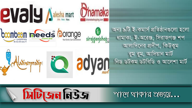 ইভ্যালিসহ ১০ প্রতিষ্ঠানের দায় নেবে না বাণিজ্য মন্ত্রণালয়