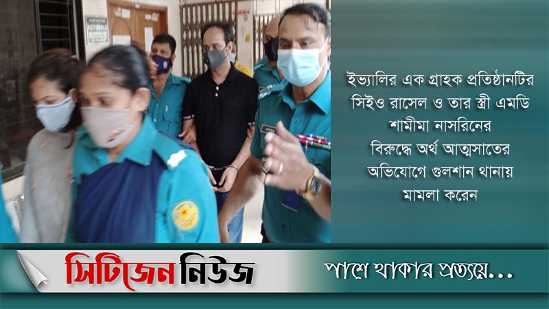 ইভ্যালির এমডি-চেয়ারম্যানকে ৩ দিনের রিমান্ড