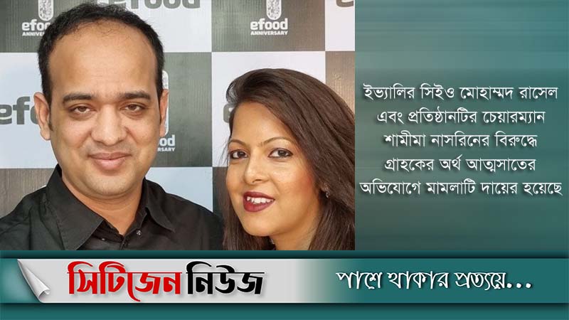 ইভ্যালির রাসেলসহ ২০ জনের বিরুদ্ধে আবারও মামলা 