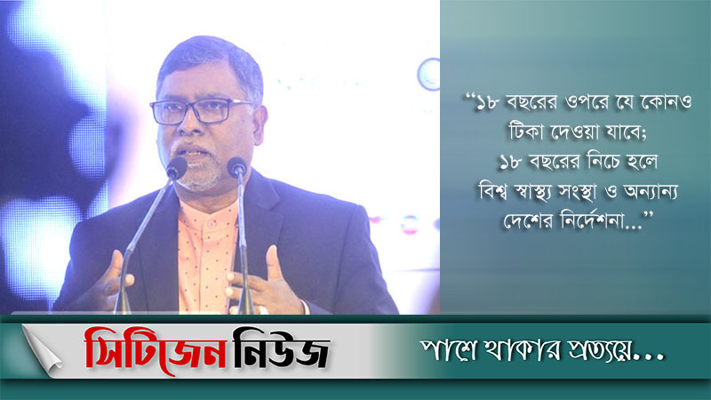 ১৮ বছরের কম বয়সীদের টিকা দেওয়া হবে না