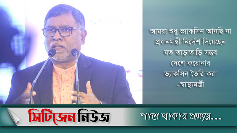 দেশে দ্রুতই করোনা ভ্যাকসিন তৈরি হবে: স্বাস্থ্যমন্ত্রী