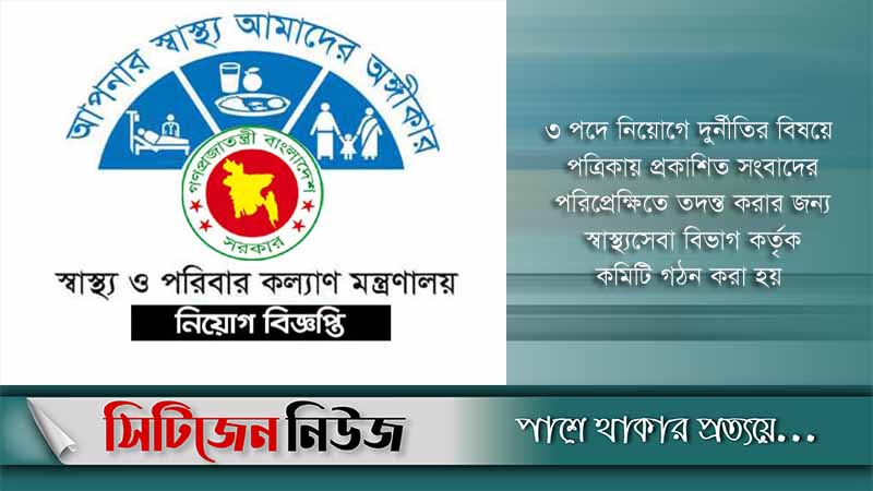 দুর্নীতি: স্বাস্থ্যের ৩ পদে ২৮৩৯ নিয়োগ বাতিল