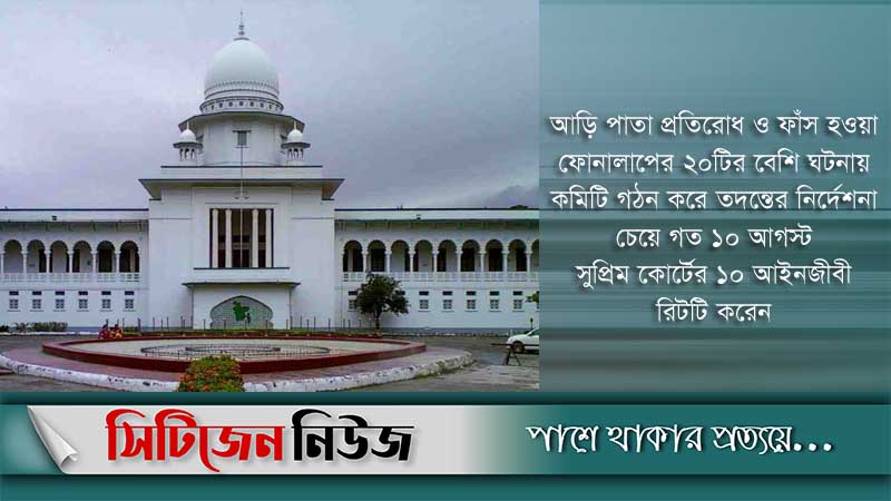 ফোনে আড়ি পাতা ও ফাঁস হওয়া বন্ধে রিট খারিজ
