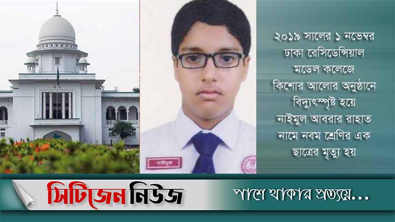 আবরারের পরিবারকে ১০০ কোটি টাকা ক্ষতিপূরণে রুল জারি