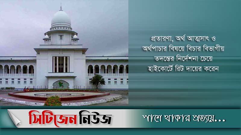 ইভ্যালির সম্পত্তি বিক্রিতে হাইকোর্টের নিষেধাজ্ঞা
