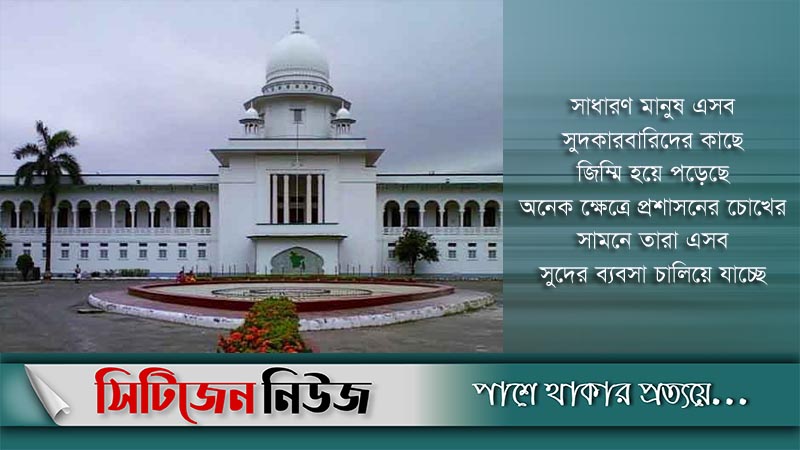 অনিবন্ধিত সুদের ব্যবসা বন্ধে রিট