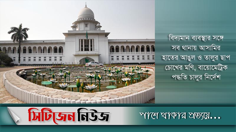 কারাগার ও থানায় বায়োমেট্রিক পদ্ধতি চালুর নির্দেশ