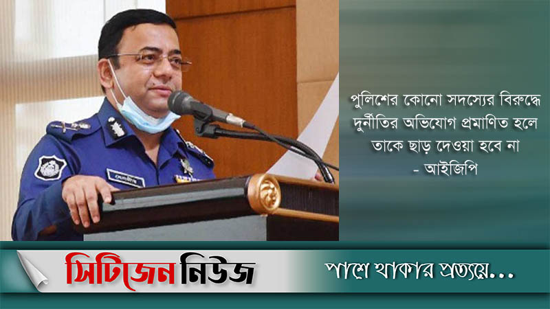 শৃঙ্খলা ভঙ্গ করলে কঠোর ব্যবস্থা: আইজিপি