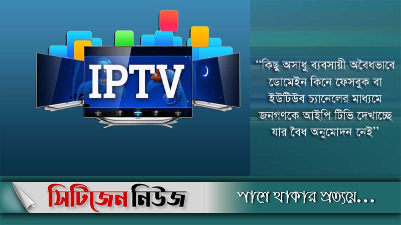 অনুমোদনহীন ৫৯ আইপি টিভি বন্ধ