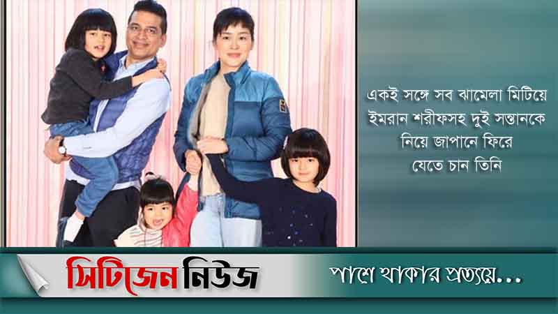 ফের সংসার করতে চান সেই জাপানি নারী