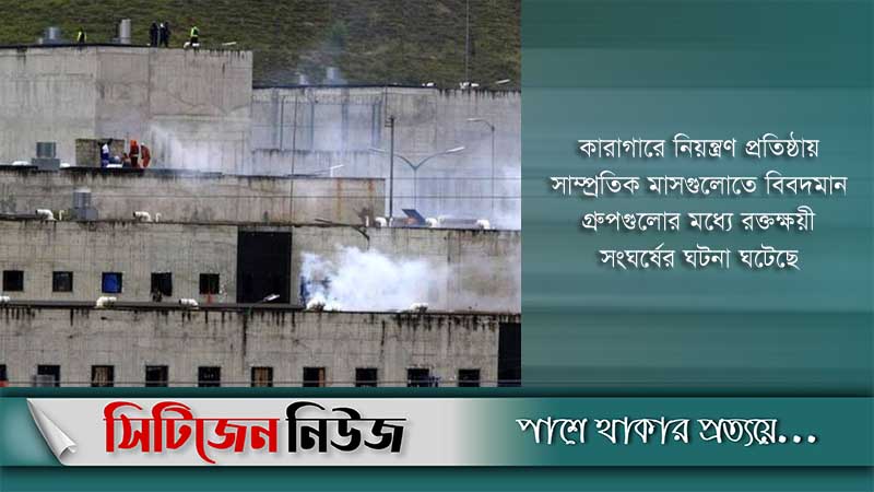 ইকুয়েডরের কারাগারে ফের দাঙ্গা; নিহত ২৪