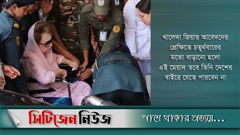 'খালেদা জিয়ার জামিনের মেয়াদ ছয়মাস বাড়ানো হয়েছে'